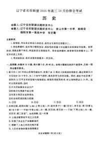 辽宁省名校联盟2025-2026年高三10月联考历史试卷+答案含答案解析