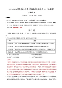 2025-2026学年高二历史上学期期中模拟卷01（统编版）