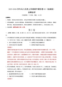 2025-2026学年高二历史上学期期中模拟卷02（统编版）