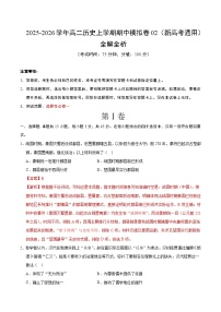 2025-2026学年高二历史上学期期中模拟卷02（新高考通用）