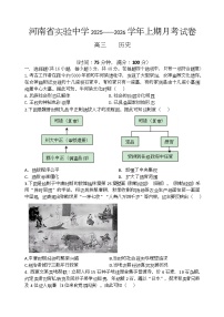河南省实验中学2026届高三上学期第一次月考历史试卷（含答案）