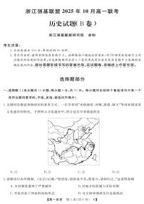 浙江省强基联盟2025-2026学年高一上学期10月联考B卷历史试题（PDF版附解析）