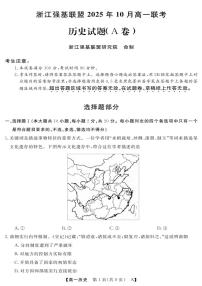 浙江省强基联盟2025-2026学年高一上学期10月联考A卷历史试题（PDF版附解析）