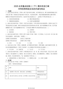 2025北京重点校高二（下）期中历史汇编：中华优秀传统文化的内涵与特点