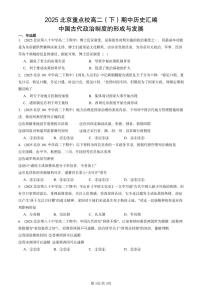 2025北京重点校高二（下）期中历史汇编：中国古代政治制度的形成与发展