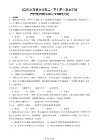 2025北京重点校高二（下）期中历史汇编：古代世界的帝国与文明的交流
