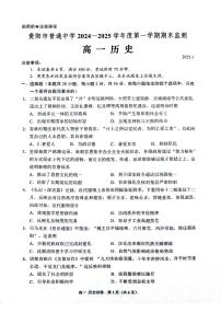 贵州省贵阳市普通中学2024-2025学年高一上学期期末监测试题历史试卷+答案