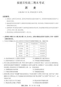 福建省百校2024-2025学年高二下学期期末联考历史试卷