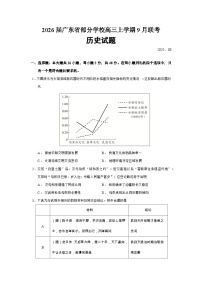 2026届广东省部分学校高三上学期9月联考历史试题（含答案）
