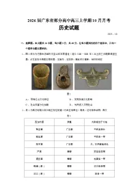 2026届广东省部分高中高三上学期10月月考历史试题（含答案）