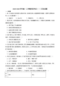 河南省驻马店市“逐梦计划”环际大联考2025-2026学年高一上学期阶段考试（一）历史试卷（含答案）