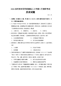 2026届河南省百师联盟高三上学期9月调研考试历史试题（含答案）