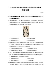 2026届河南省豫南名校高三上学期阶段性检测历史试题（含答案）