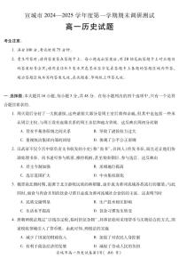 安徽省宣城市2024-2025学年高一上学期期末调研测试历史试题（无答案）