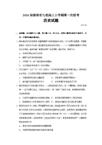 2026届湖南省九校高三上学期第一次联考历史试题（含答案）