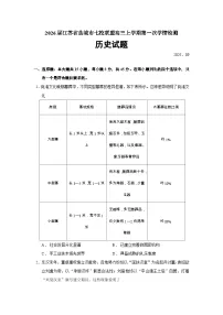 2026届江苏省盐城市七校联盟高三上学期第一次学情检测历史试题（含答案）