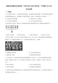 湖南省常德市汉寿县第一中学2024-2025学年高一下学期3月月考历史试卷