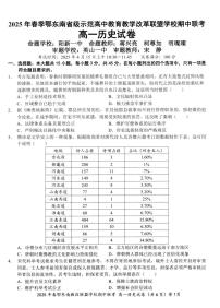 湖北省鄂东南省级示范高中教育教学改革联盟学校2024-2025学年高一下学期期中联考历史试卷