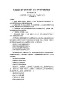 湖北省部分高中协作体2024-2025学年高一下学期4月期中联考历史试卷（含答案）