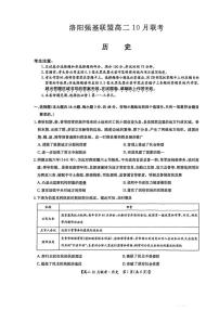 河南省洛阳强基联盟2025-2026学年高二上学期10月联考历史试卷（月考）