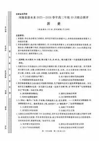 河南省新未来2025-2026学年高三上学期10月联合测评历史试题（月考）