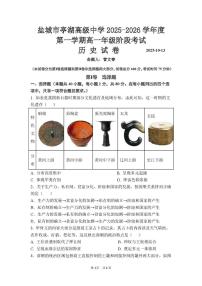 江苏省盐城市亭湖高级中学2025-2026学年高一上学期阶段考试历史试卷（月考）