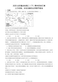 2025北京重点校高二（下）期中历史汇编：人口迁徙、文化交融与认同章节综合
