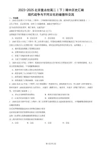 2023-2025北京重点校高二（下）期中历史汇编：现代战争与不同文化的碰撞和交流