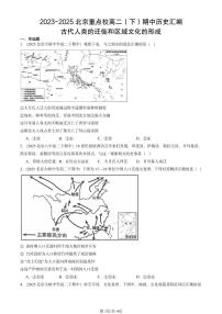 2023-2025北京重点校高二（下）期中历史汇编：古代人类的迁徙和区域文化的形成