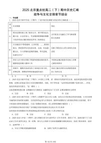 2025北京重点校高二（下）期中历史汇编：战争与文化交锋章节综合
