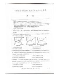 江西省新十校协作体2025-2026学年高三上学期第一次联考历史试卷（月考）
