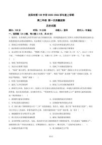 辽宁省沈阳市第一二〇中学2025-2026学年高二上学期第一次质量检测历史试卷（月考）