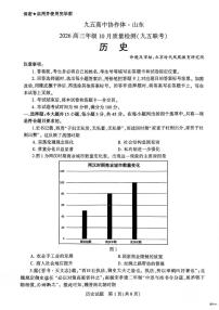 山东省九五高中协作体2025-2026学年高三上学期10月质量监测历史试卷（月考）