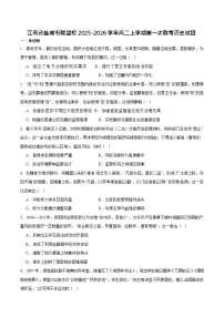 江苏省盐城市五校联考2025-2026学年高二上学期10月考试 历史试卷