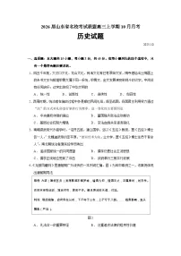 2026届山东省名校考试联盟高三上学期10月月考历史试题（含答案）