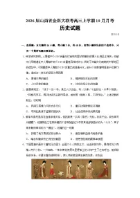 2026届山西省金科大联考高三上学期10月月考历史试题（含答案）