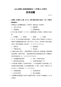 2026届浙江省强基联盟高三上学期10月联考历史试题（含答案）
