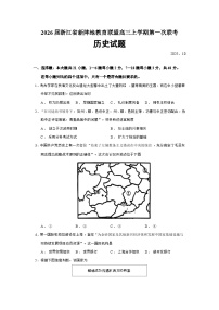 2026届浙江省新阵地教育联盟高三上学期第一次联考历史试题（含答案）