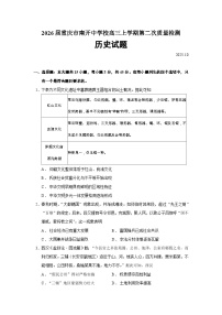 2026届重庆市南开中学校高三上学期第二次质量检测历史试题（含答案）