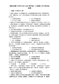 贵阳市第六中学2025-2026学年高一上学期9月月考历史试卷