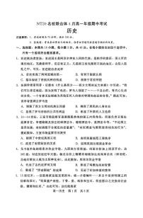 河北省NT20名校联合体2024-2025学年高一下学期4月期中考试历史试卷+答案