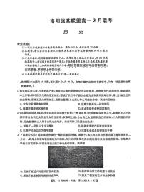 河南省洛阳市强基联盟2024-2025学年高一下学期3月月考历史试题（含答案）