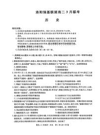 河南省洛阳市强基联盟2024-2025学年高二下学期3月月考历史试题（含答案）