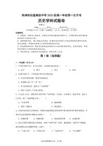 湖南省株洲世纪星高级中学2025-2026学年高一上学期第一次月考历史试题
