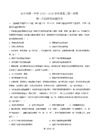 湖南省长沙市第一中学2025-2026学年高二上学期10月月考历史试题 Word版含解析含答案解析