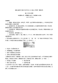 湖北省部分高中协作体2026届高三上学期一模联考历史试卷（含答案）含答案解析