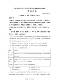 江苏省扬州市七校联盟2025-2026学年高三上学期第一次联考历史试题（含答案）含答案解析
