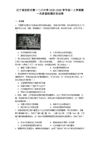 辽宁省沈阳市第一二〇中学2025-2026学年高一上学期第一次质量检测历史试卷（含答案）
