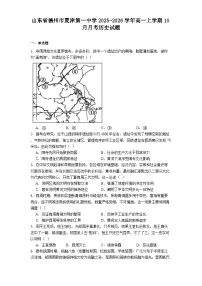 山东省德州市夏津第一中学2025-2026学年高一上学期10月月考历史试题（含答案）