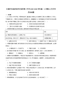长春汽车经济技术开发区第三中学2025-2026学年高一上学期10月月考历史试卷（含答案）